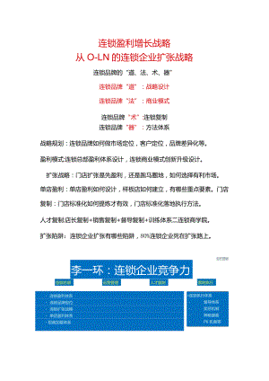 连锁盈利增长战略：从0-1-N的连锁企业扩张战略与单店盈利门店标准化复制.docx
