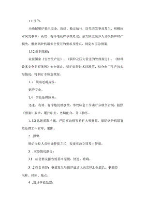 锅炉机组安全应急预案.docx
