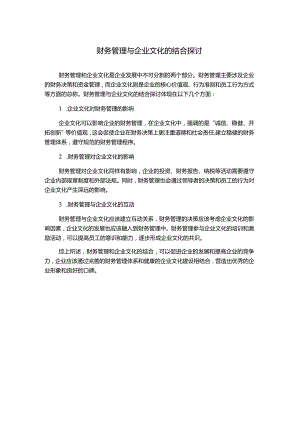 财务管理与企业文化的结合探讨.docx