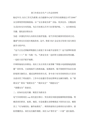 部门年度安全生产工作总结材料.docx