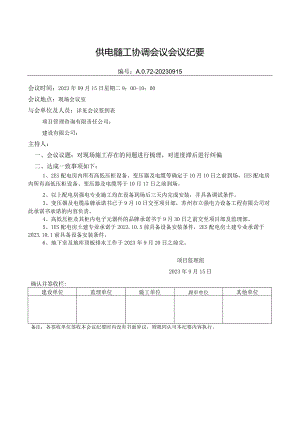 配电工程协调会议.docx