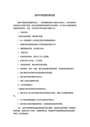 超声科管理规章制度.docx