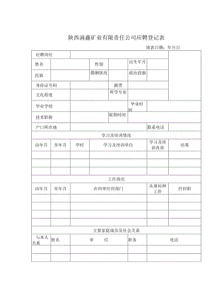 陕西涌鑫矿业有限责任公司应聘登记表.docx