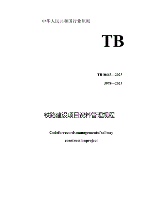 铁路建设项目资料管理指南.docx
