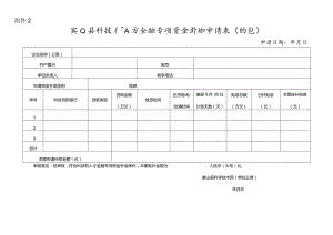 象山县科技和人才金融专项资金补助申请表（贴息）.docx
