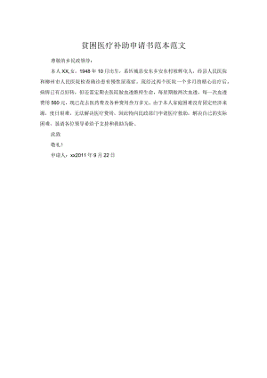 贫困医疗补助申请书范本范文.docx
