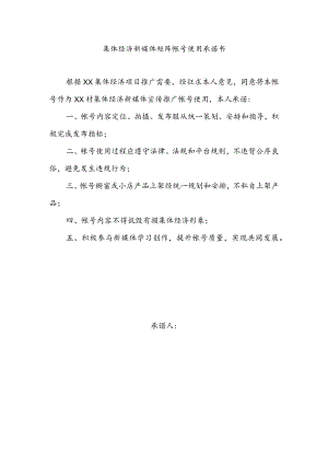 集体经济新媒体矩阵帐号使用承诺书.docx