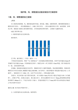锅炉烟、风、煤管道及设备安装技术方案指导.docx