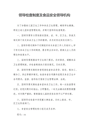 领导检查制度及食品安全领导机构.docx