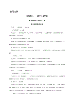 （部编版）2024年八年级上学期道德与法治备课资料：2.5.3善用法律.docx