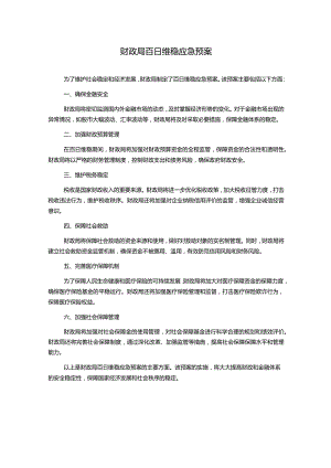 财政局百日维稳应急预案.docx