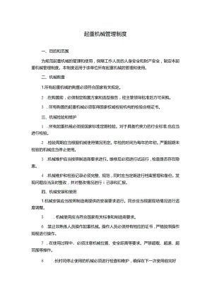 起重机械管理制度.docx