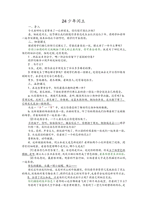 部编版六年级上册晋升职称无生试讲稿——24.少年闰土.docx