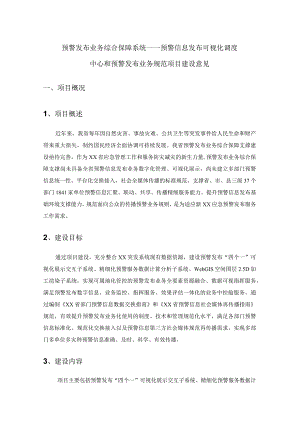 预警发布业务综合保障系统——预警信息发布可视化调度中心和预警发布业务规范项目建设意见.docx