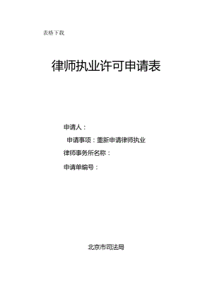 重新申请律师执业许可docx.docx