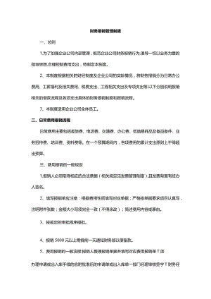 财务报销管理制度.docx