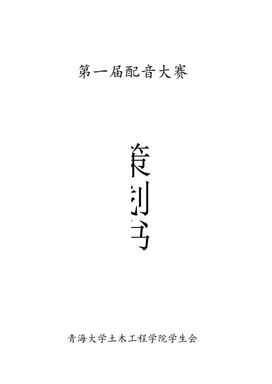 配音大赛策划书.docx_第1页