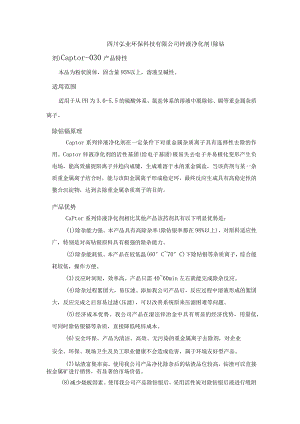 锌液净化剂（除钴剂）产品说明Captor净化剂.docx