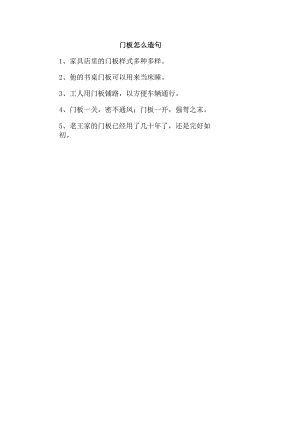 门板怎么造句.docx