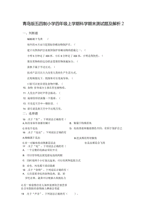 青岛版五四制小学四年级上学期科学期末测试题及解析2.docx
