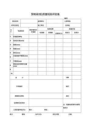 预制梁（板）质量检验评定表.docx