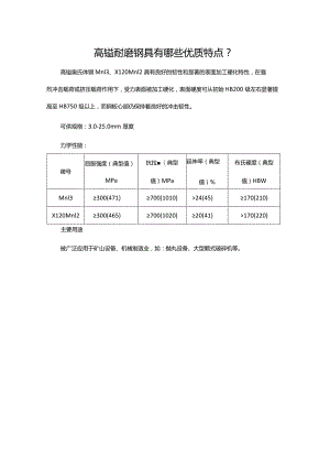 高锰耐磨钢具有哪些优质特点.docx