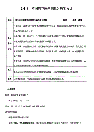 （核心素养目标）2-4用不同的物体来测量教案设计.docx