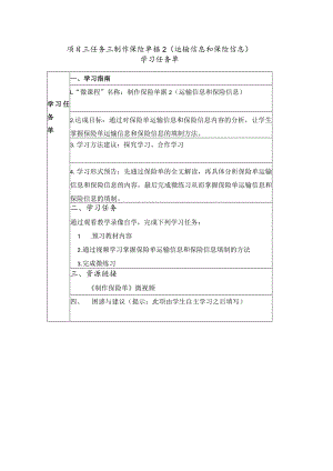 项目三任务三制作保险单据2（运输信息和保险信息）——学习任务单公开课教案教学设计课件资料.docx