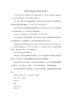 货样买卖的合同范本范文.docx
