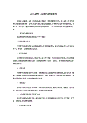 超市会员卡规则和制度策划.docx