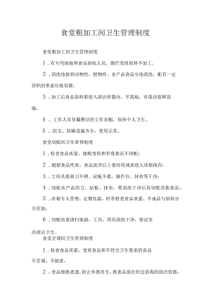 食堂粗加工间卫生管理制度.docx