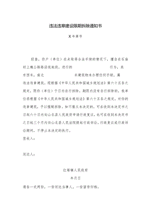 违法违章建设限期拆除通知书.docx