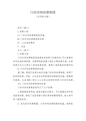 门诊诊间结算制度（5篇）.docx