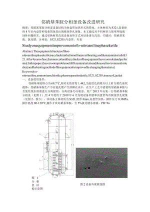 邻硝基苯胺分相釜设备改进研究.docx