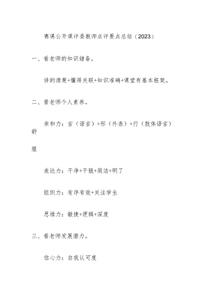 赛课公开课评委教师点评要点总结（2023）.docx