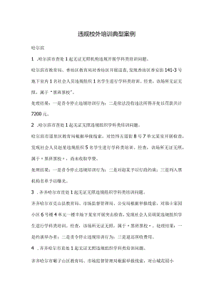 违规校外培训典型案例.docx