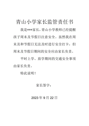 青山小学家长监管责任书.docx