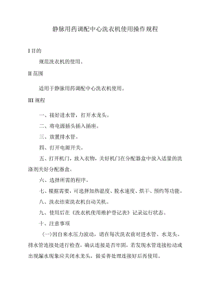 静脉用药调配中心洗衣机使用操作规程.docx