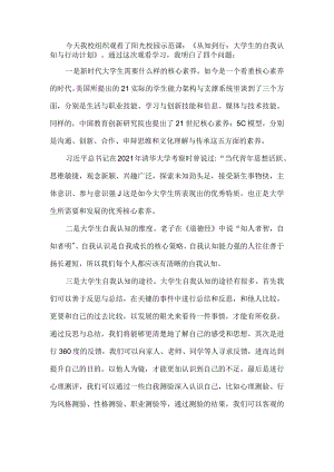 阳光校园示范课：《从知到行：大学生的自我认知与行动计划》观后感.docx