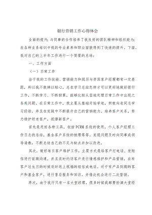 银行营销工作心得体会.docx
