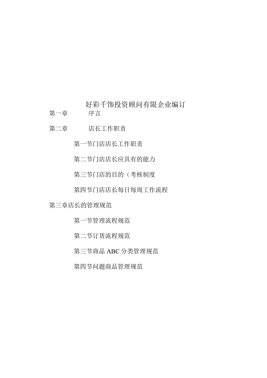 饰品店经营指南.docx_第2页