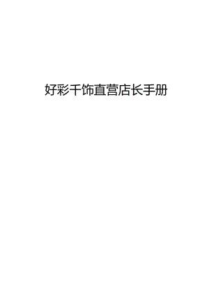 饰品店经营指南.docx