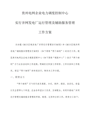 贵州电网公司电力调度控制中心并网发电厂运行管理与辅助服务方案.docx