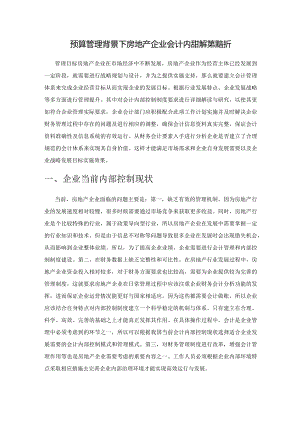 预算管理背景下房地产企业会计内部控制策略探析.docx