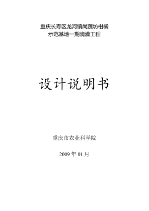 龙河基地柑桔园滴灌设计说明书.docx