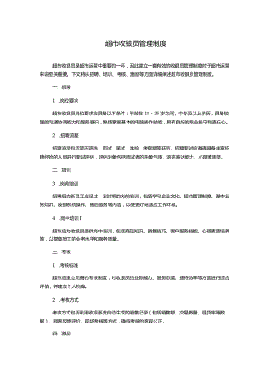 超市收银员管理制度.docx