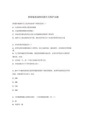 静脉输液通路的操作及维护试题.docx