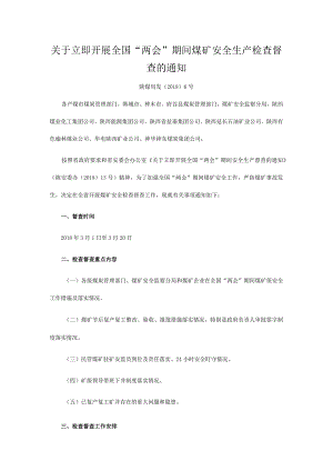 陕煤局发〔2018〕6号.docx