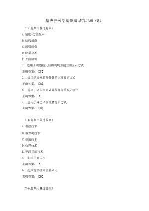 超声波医学基础知识练习题（5）.docx