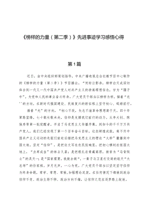 （7篇）《榜样的力量（第二季）》先进事迹学习感悟心得.docx